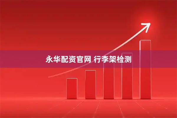 永华配资官网 行李架检测