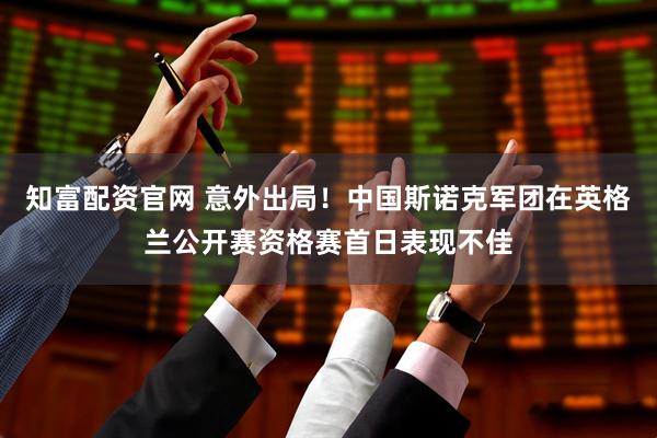 知富配资官网 意外出局！中国斯诺克军团在英格兰公开赛资格赛首日表现不佳